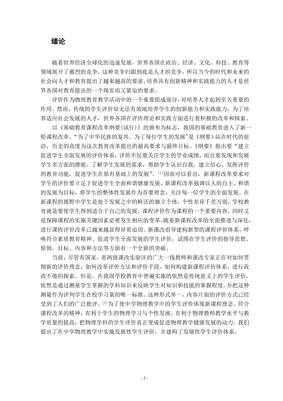 新发展性课堂教学中学生评价初探_第4页