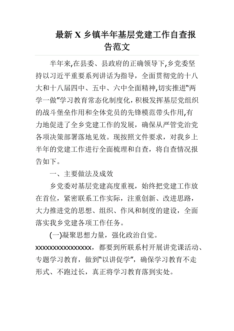 最新x乡镇半年基层党建工作自查报告范文_第1页