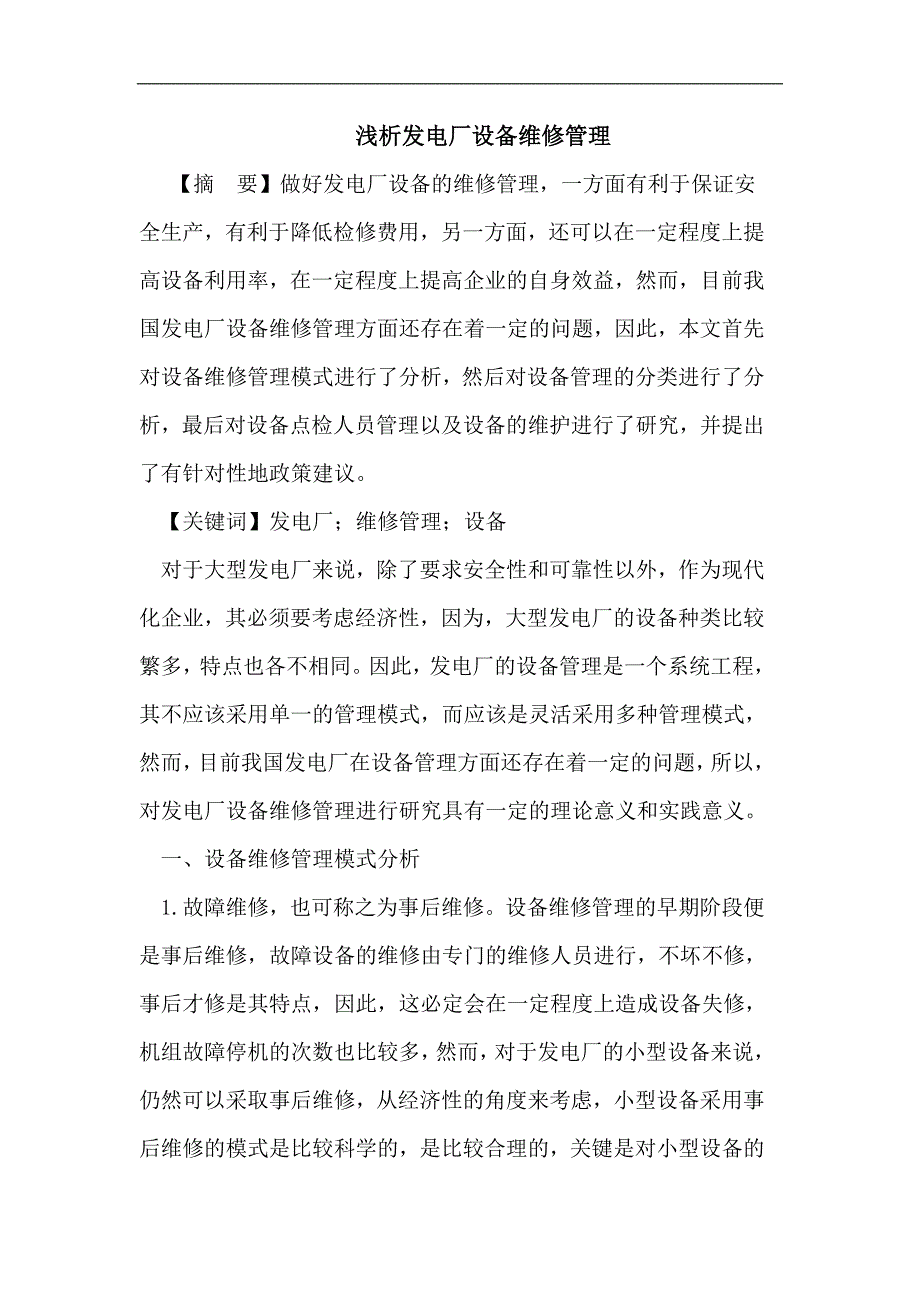 浅发电厂设备维修管理_第1页