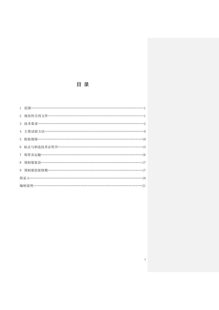 13客运专线预应力混凝土预制梁暂行技术条件_第4页