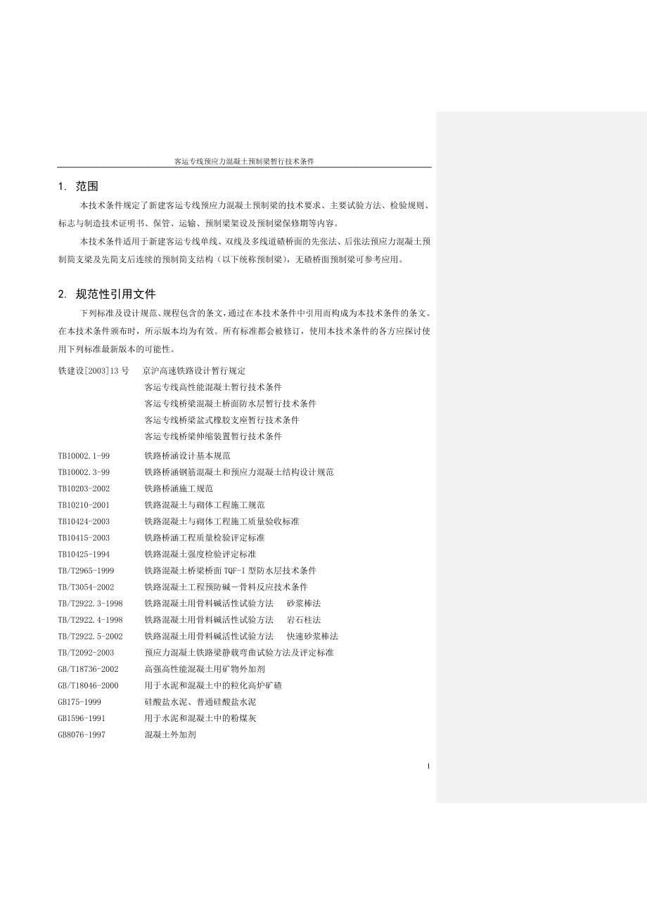 13客运专线预应力混凝土预制梁暂行技术条件_第5页