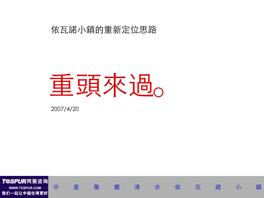 江苏昆山中星清水依瓦诺小镇重新定位提案2007-_第1页