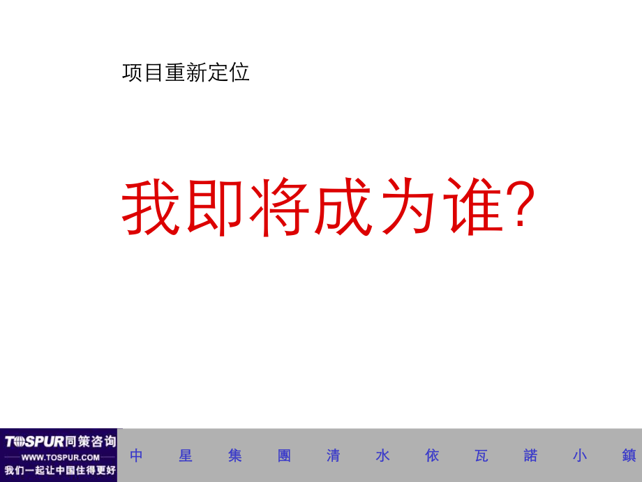 江苏昆山中星清水依瓦诺小镇重新定位提案2007-_第2页