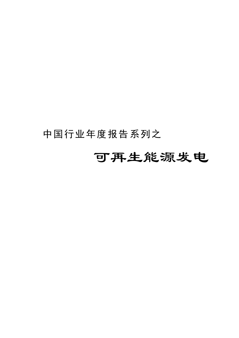 2010年可再生能源发电行业研究报告_第2页