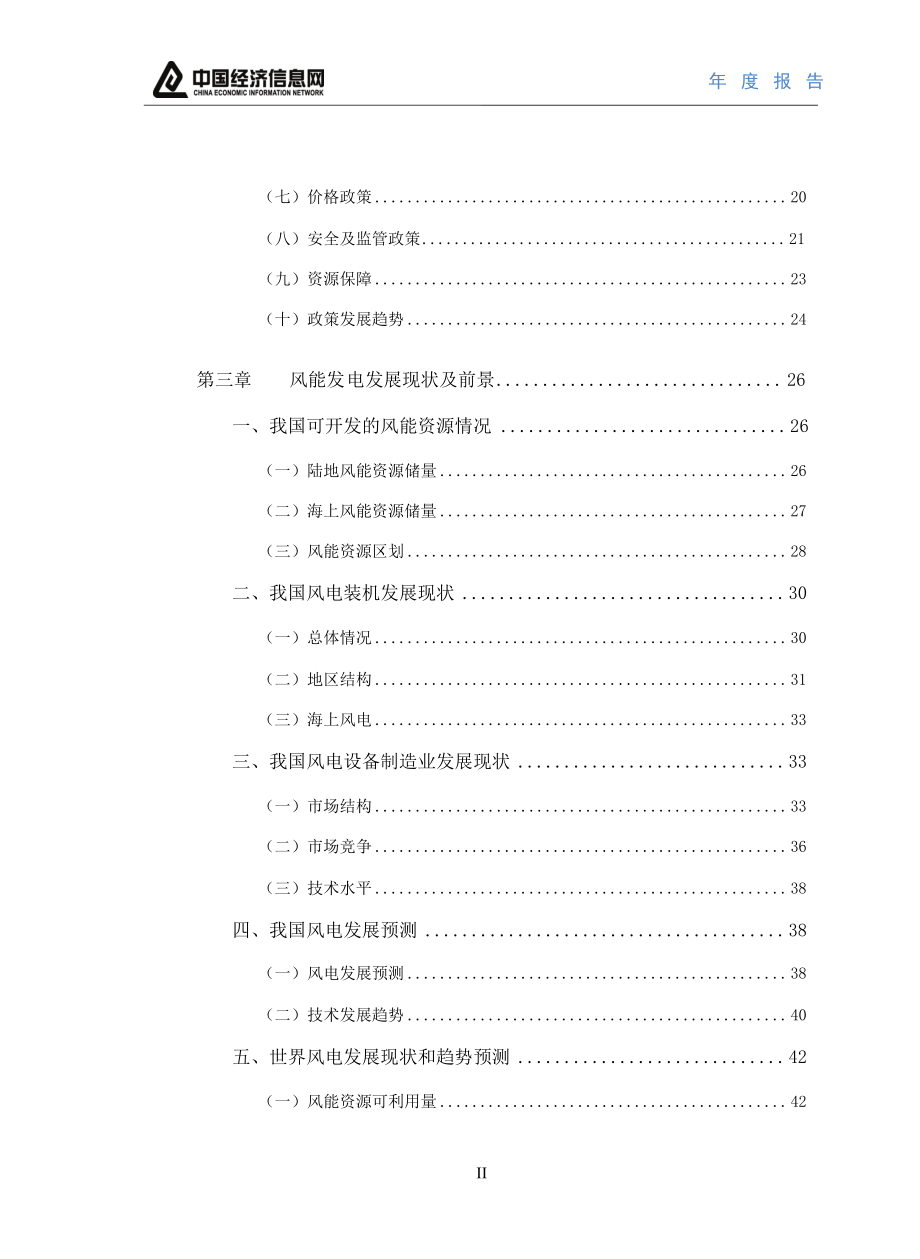 2010年可再生能源发电行业研究报告_第4页