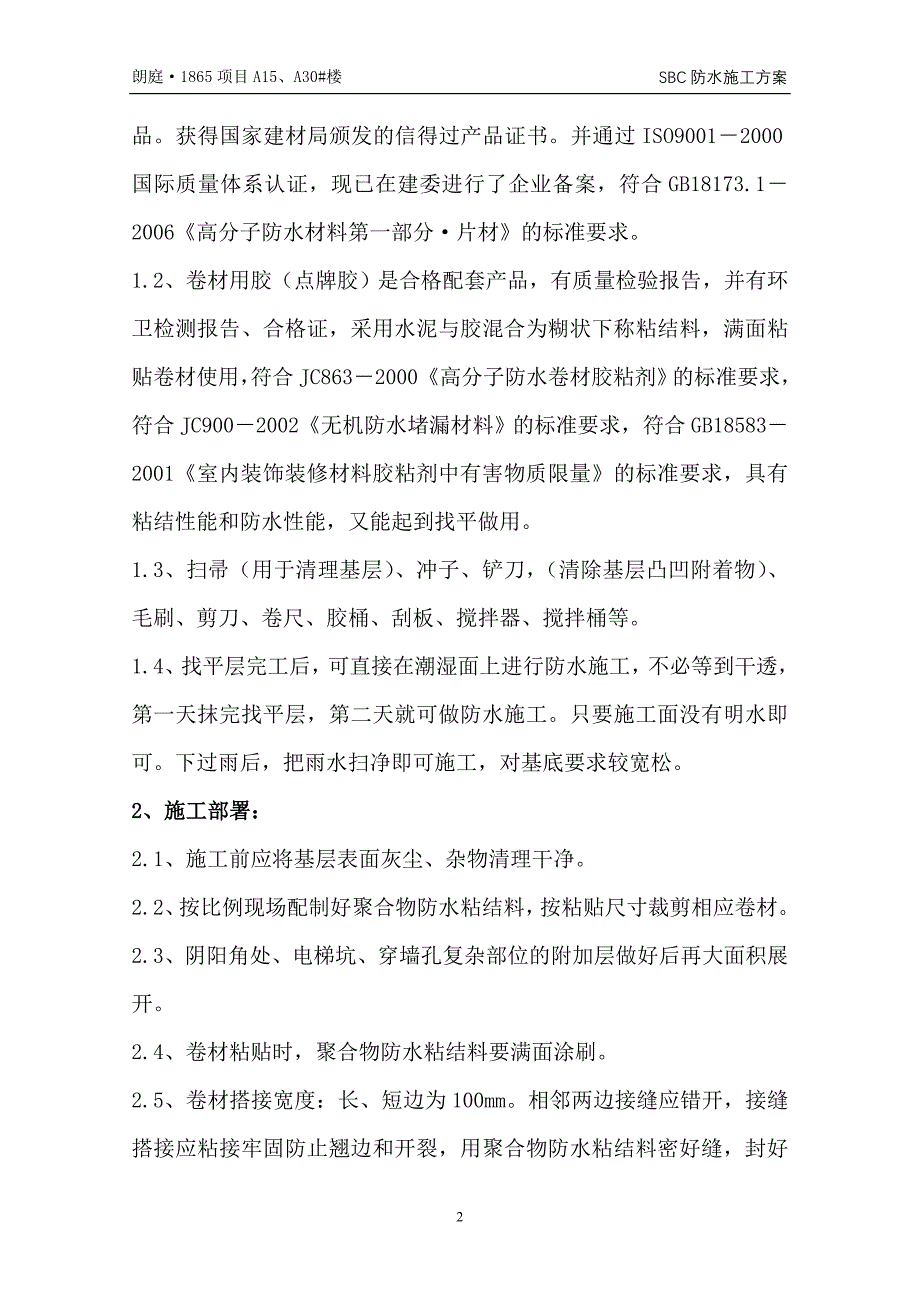 朗廷房地产开发项目A30栋防水方案_第3页