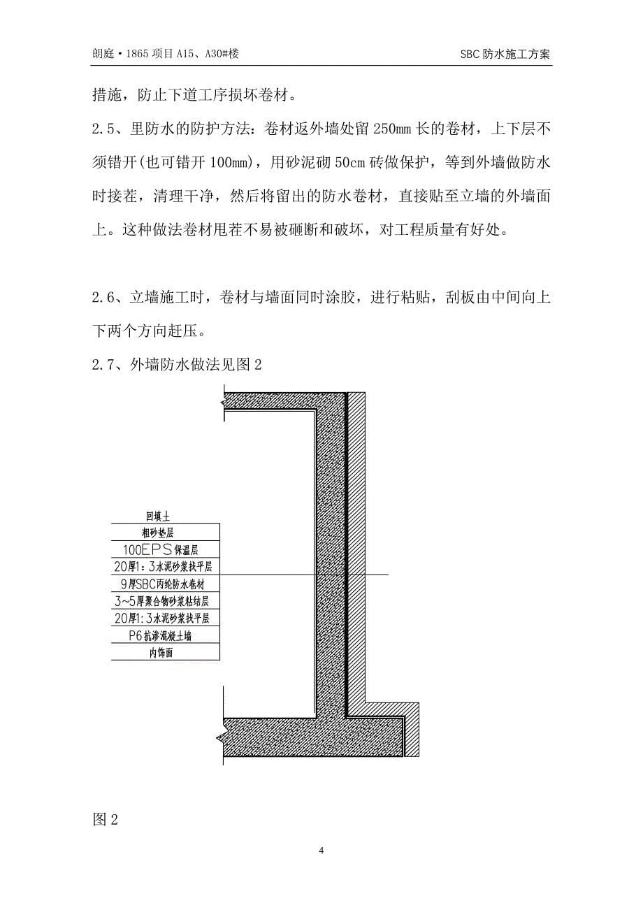 朗廷房地产开发项目A30栋防水方案_第5页