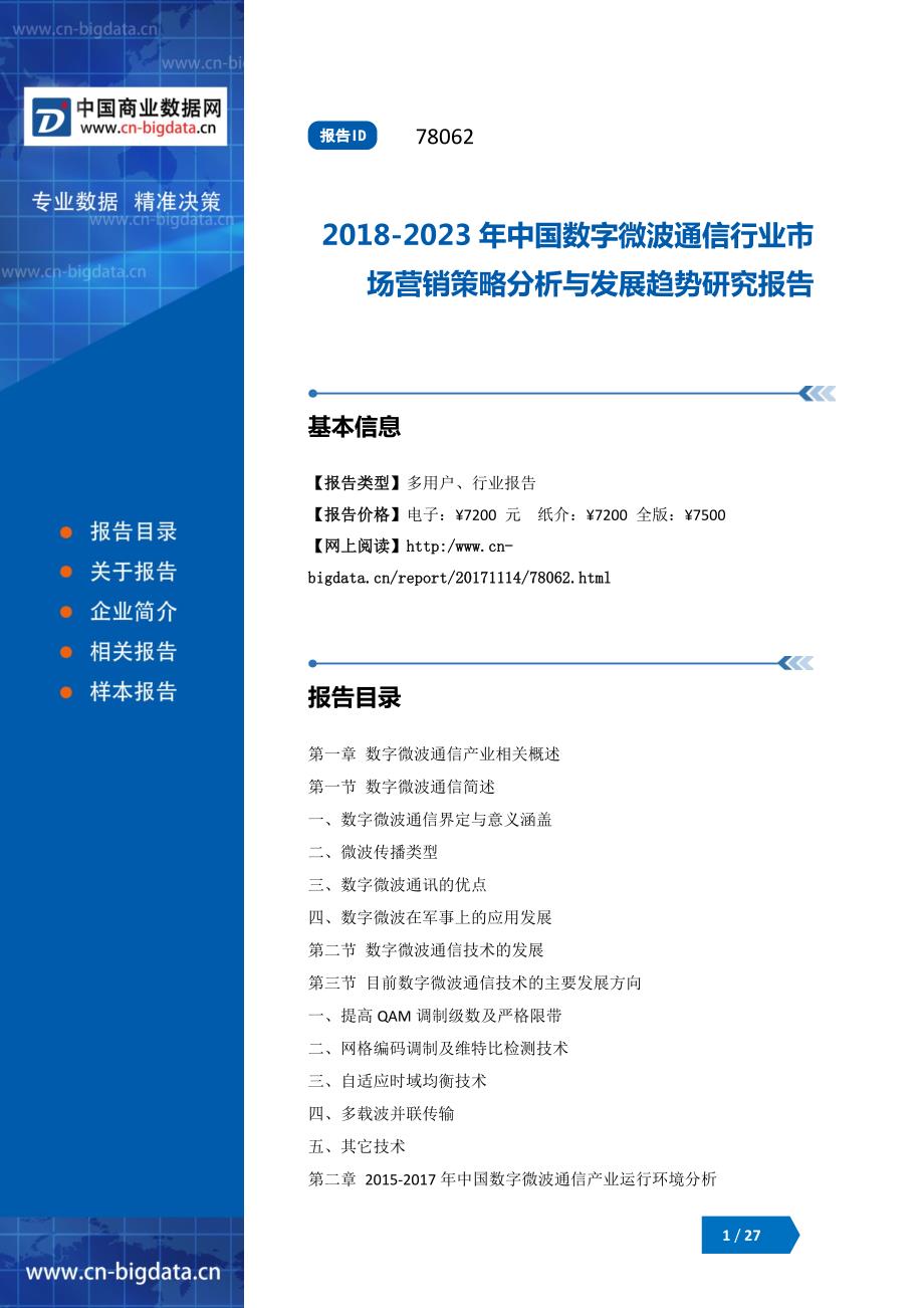 2018-2023年中国数字微波通信行业市场营销策略分析与发展趋势研究报告_第1页