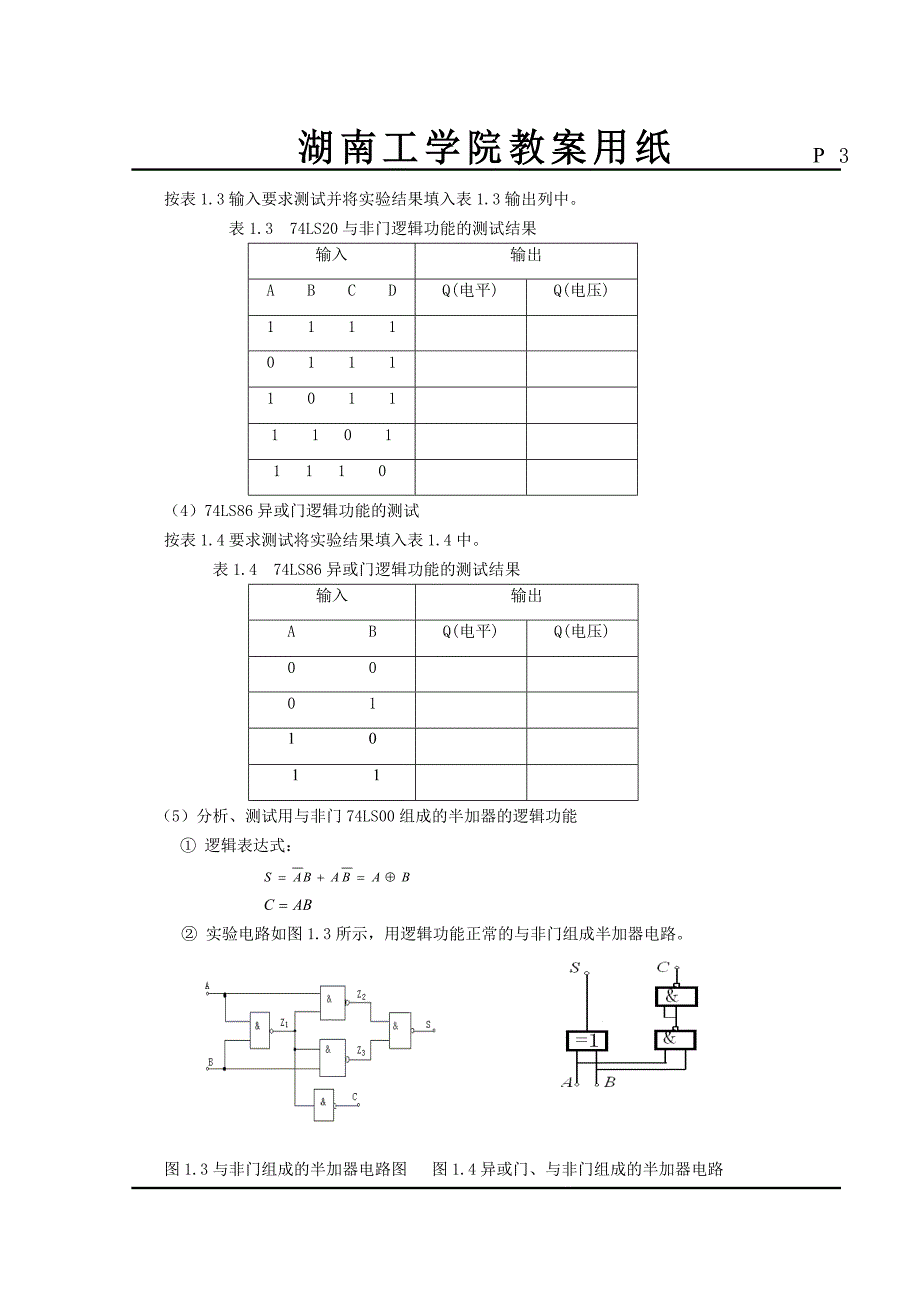 湖南工学院《数电实验课程》教案_第3页