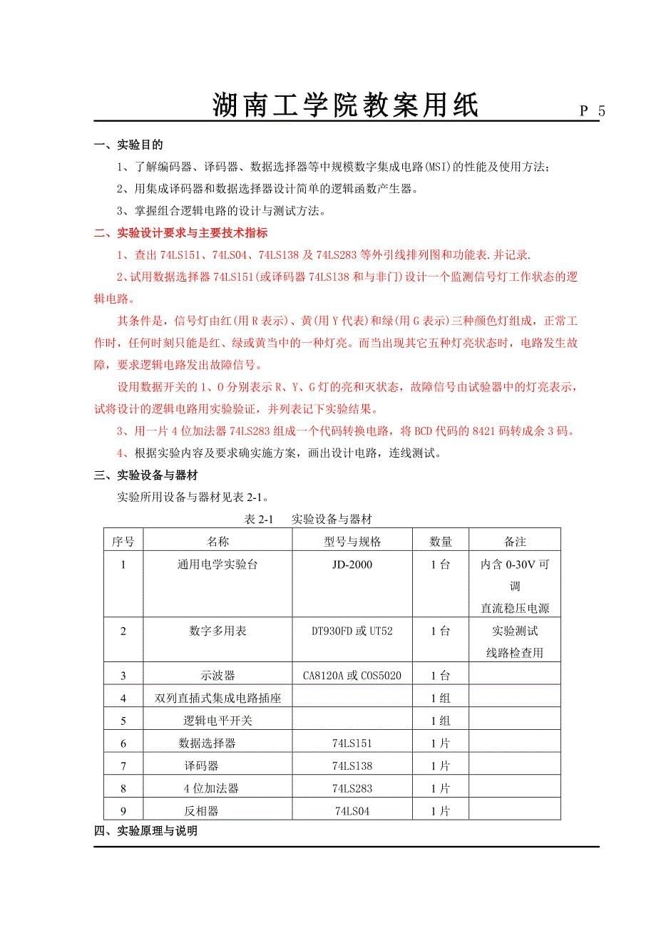 湖南工学院《数电实验课程》教案_第5页