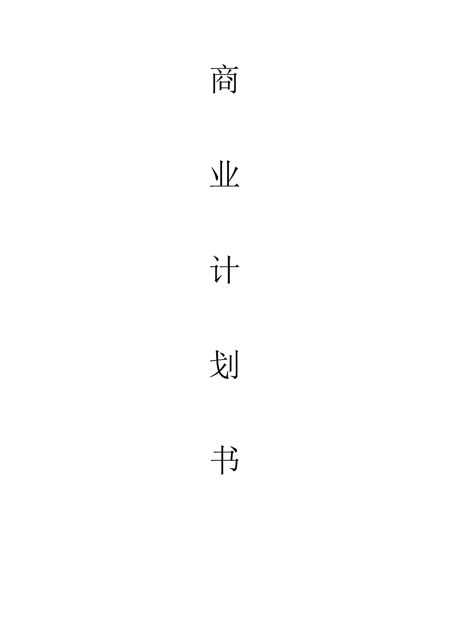 庄园商业计划书_第1页