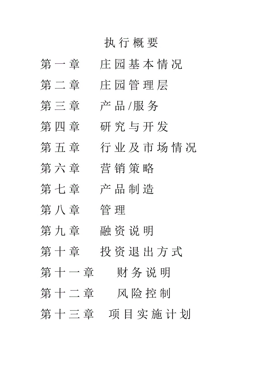 庄园商业计划书_第3页