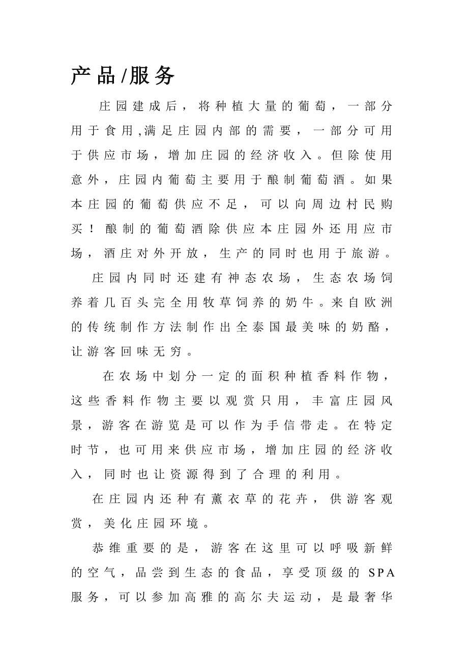 庄园商业计划书_第5页