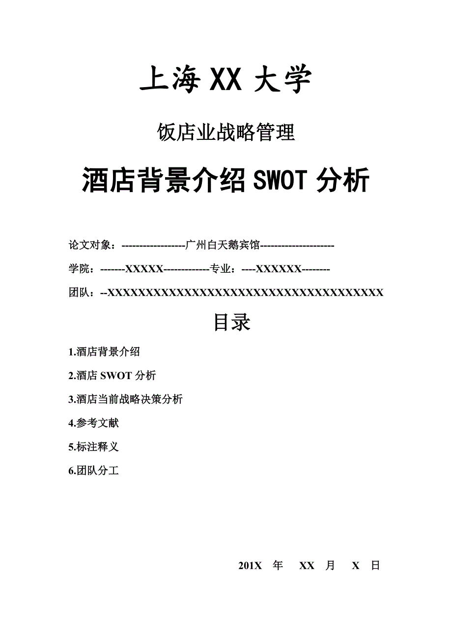 广州白天鹅宾馆SWOT分析_第1页