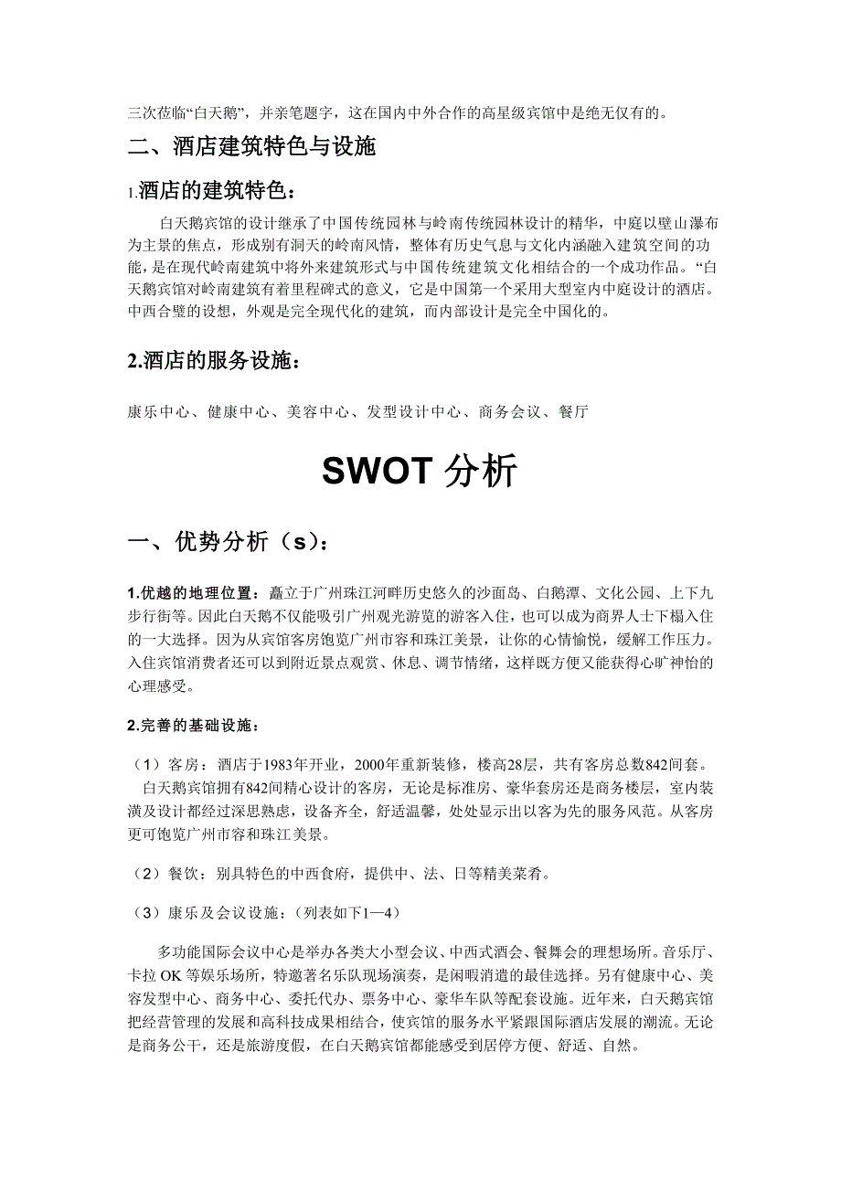 广州白天鹅宾馆SWOT分析_第3页