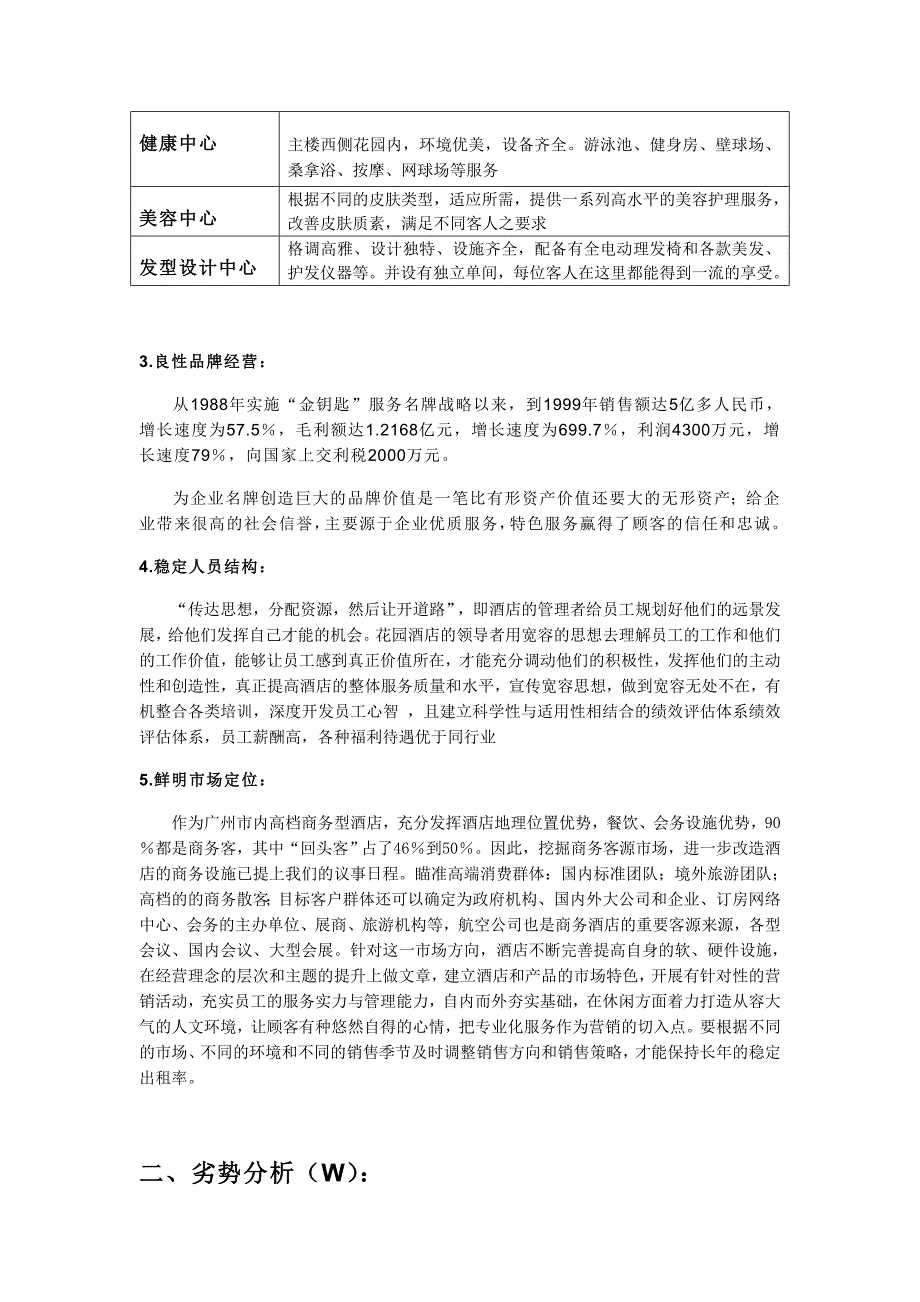 广州白天鹅宾馆SWOT分析_第4页