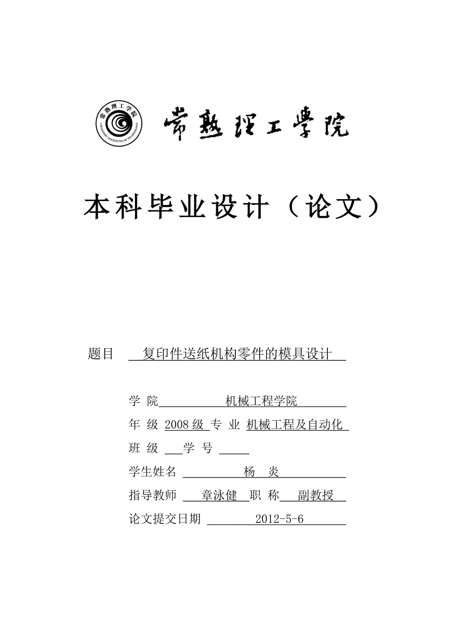 毕业设计（论文）-复印件送纸结构注塑(注射)模具设计说明书_第1页