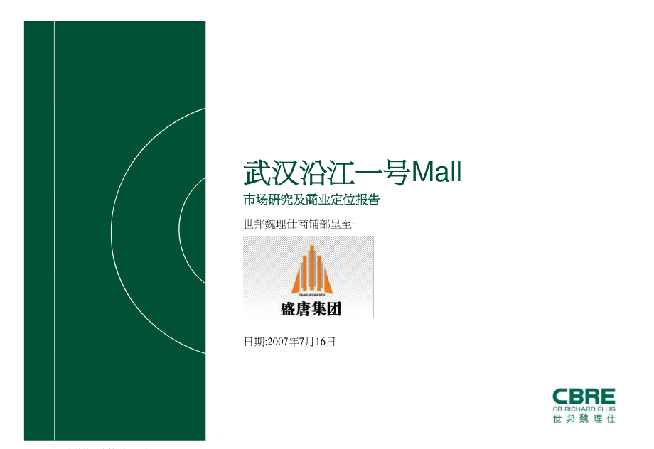 武汉沿江一号MALL市场研究及商业定位报告2007-_第1页