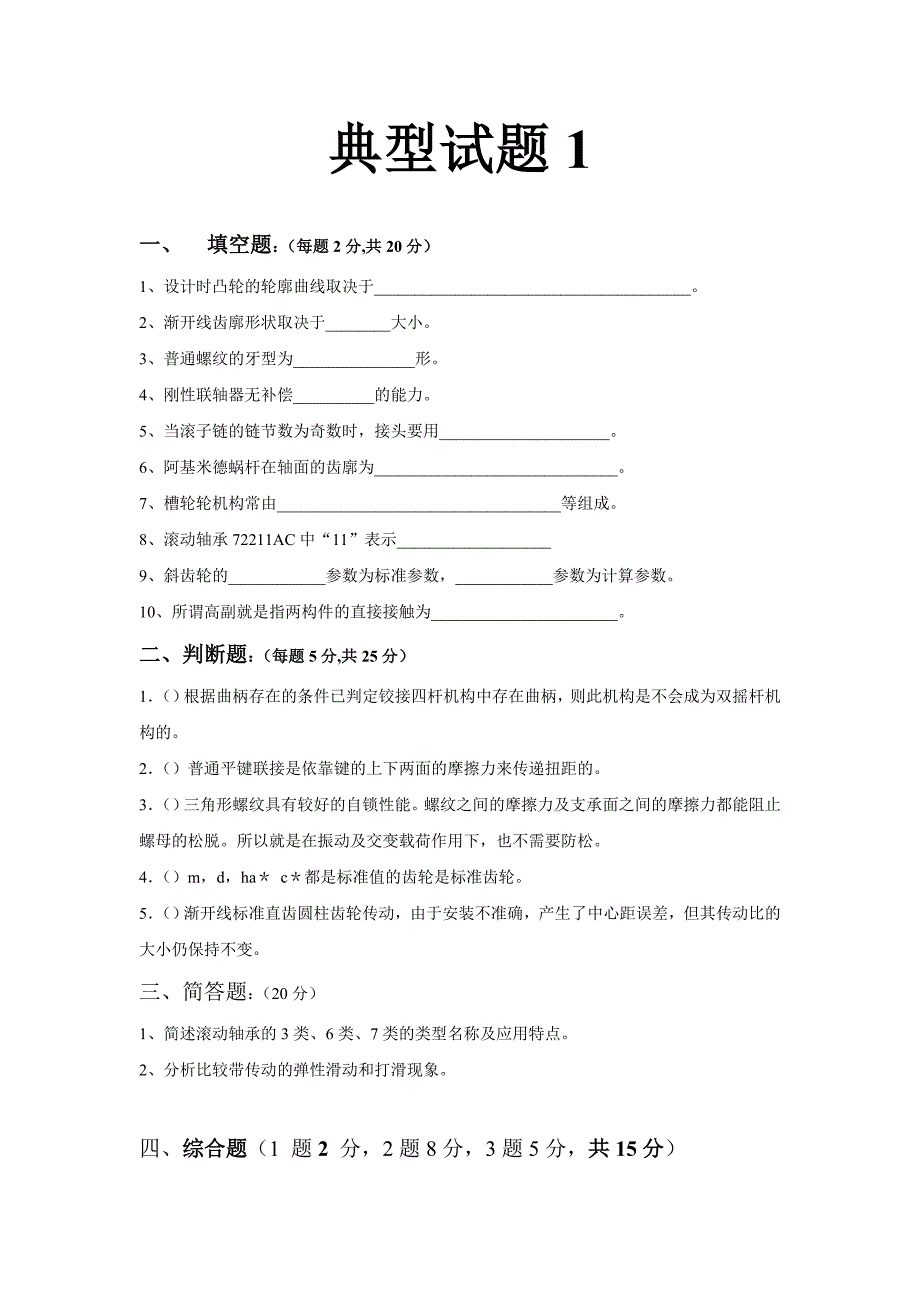 机械设计基础典型试题及答案2011.4.13_第1页