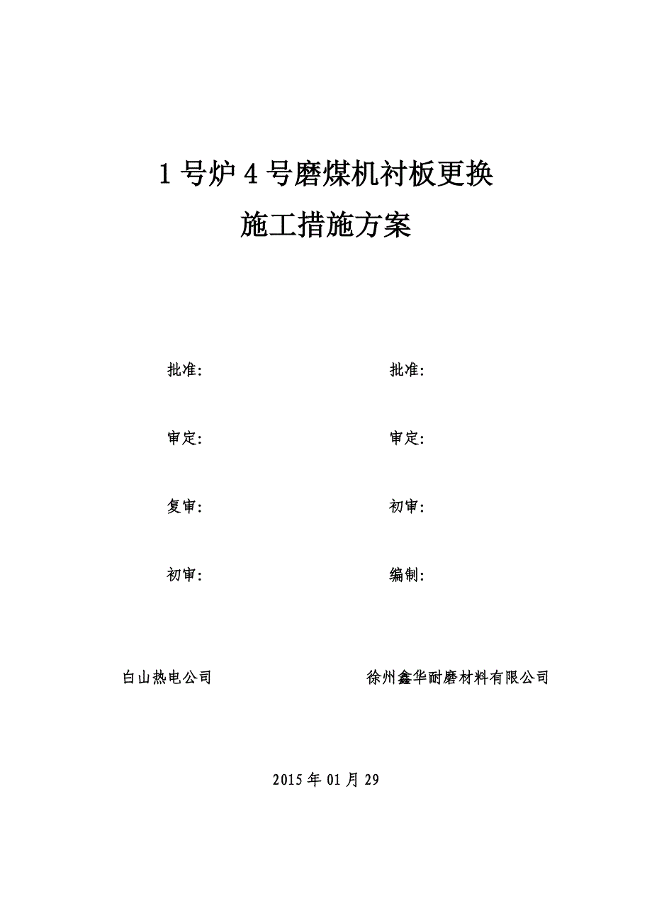 电厂1号炉4号磨煤机衬板更换施工方案_第1页