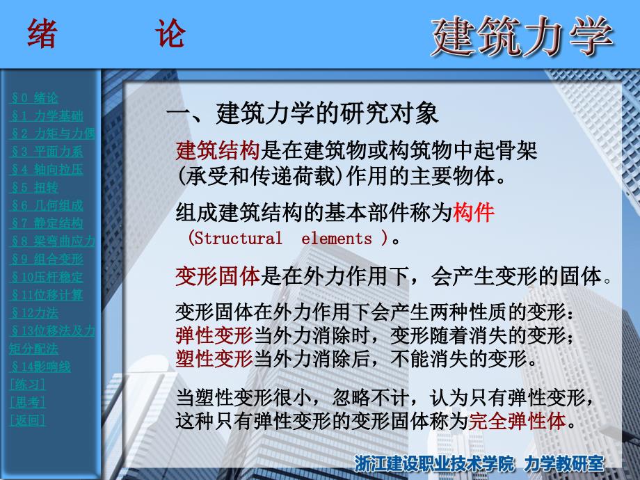 浙江建设职业技术学院-建筑力学00绪论_第1页