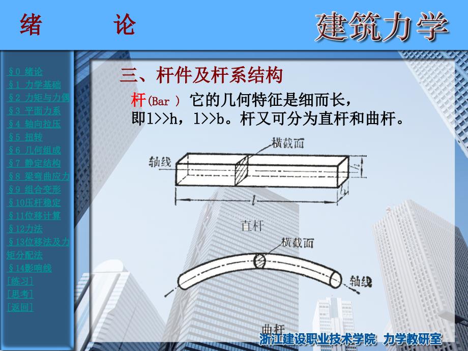 浙江建设职业技术学院-建筑力学00绪论_第3页