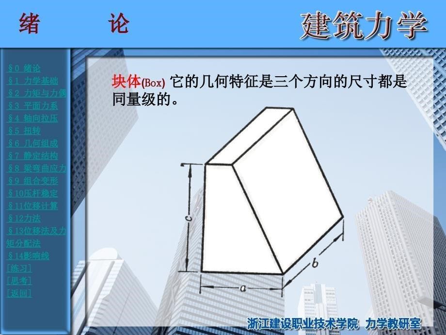 浙江建设职业技术学院-建筑力学00绪论_第5页