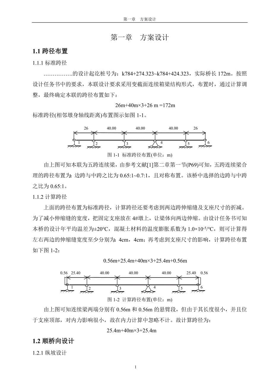 预应力混凝土连续梁桥设计_第5页