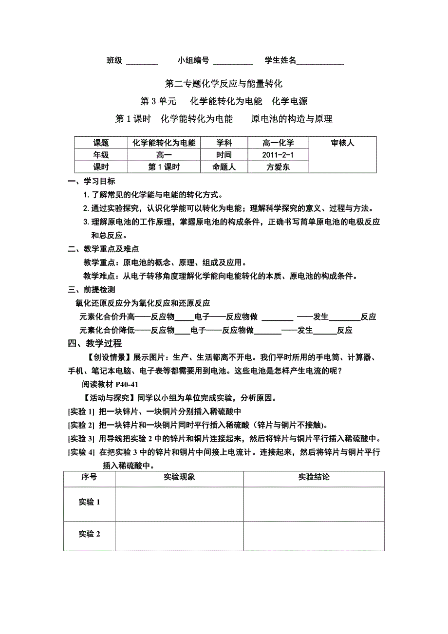 必修2 原电池 第1课时方爱东 文档_第1页