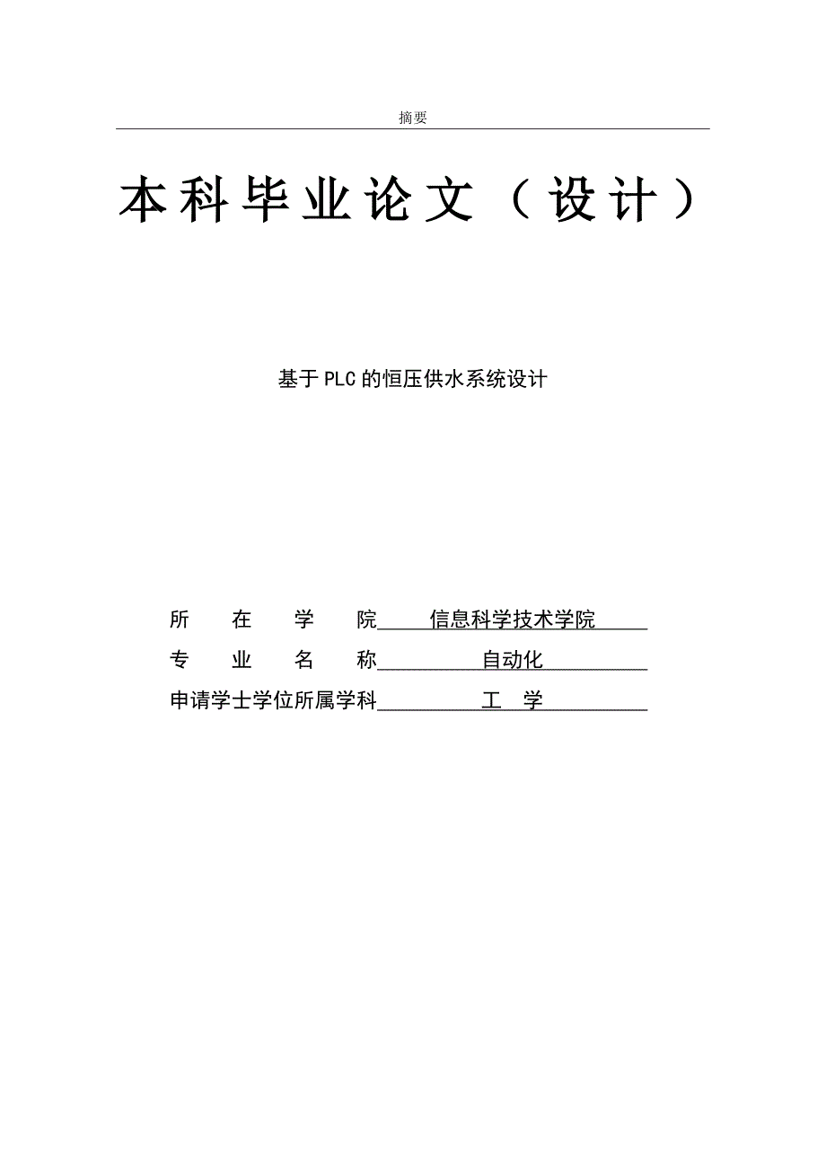 论文：基于plc的恒压供水系统设计_第1页