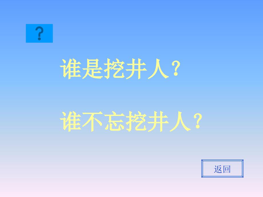 2017新人教版部编本一年级下册1《吃水不忘挖井人》ppt课件_第4页