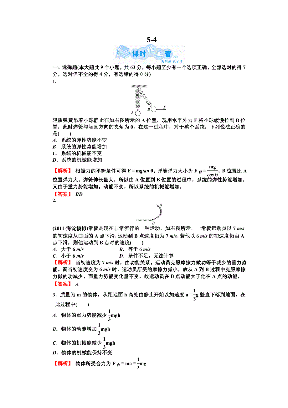 功能关系 能量守恒定律_第1页