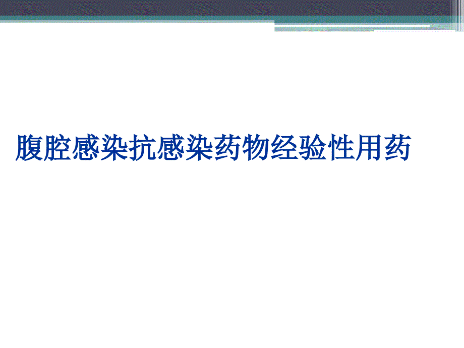 腹腔感染抗菌药物经验性用药PPT课件_第1页