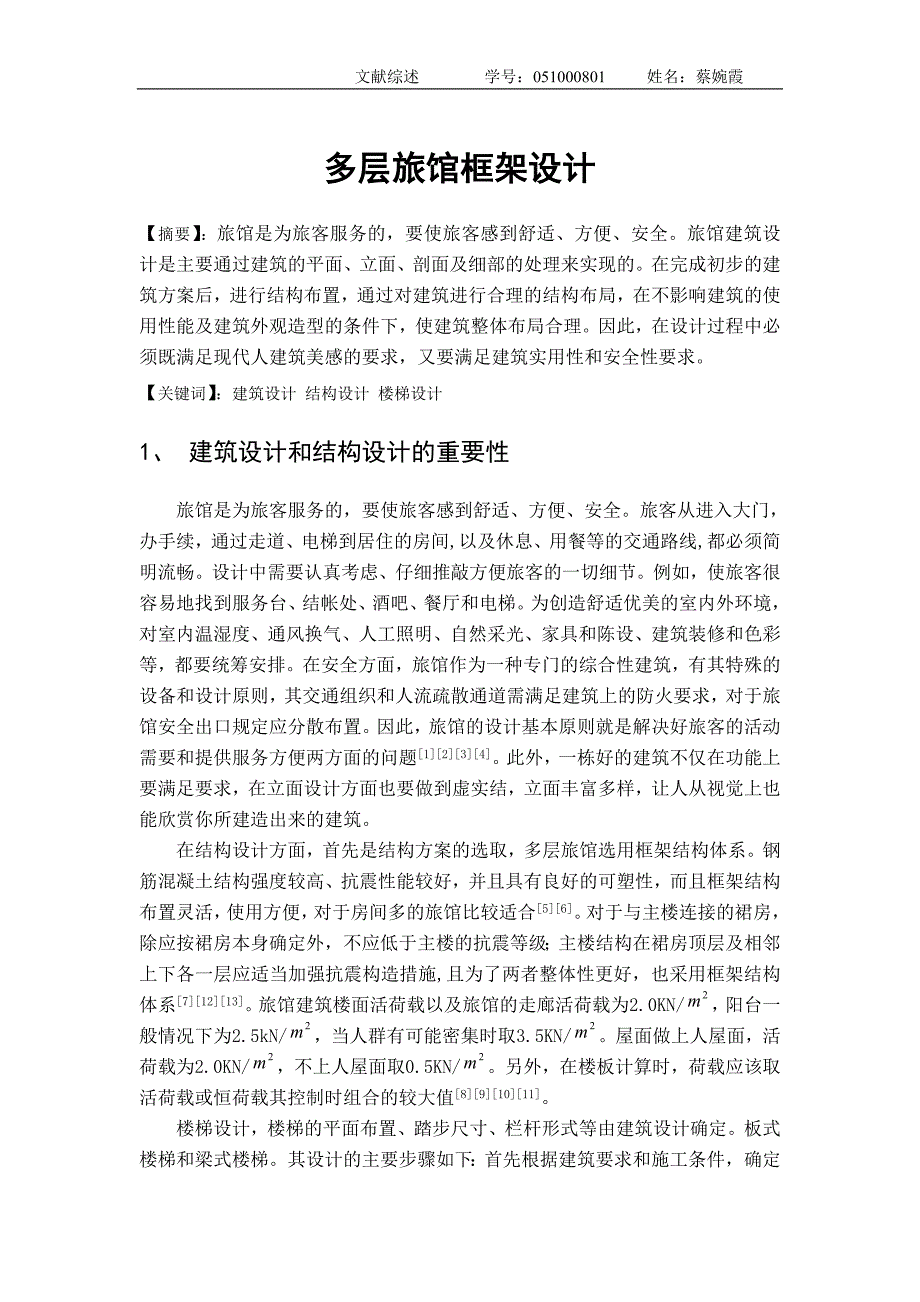 多层旅馆_文献综述_第1页