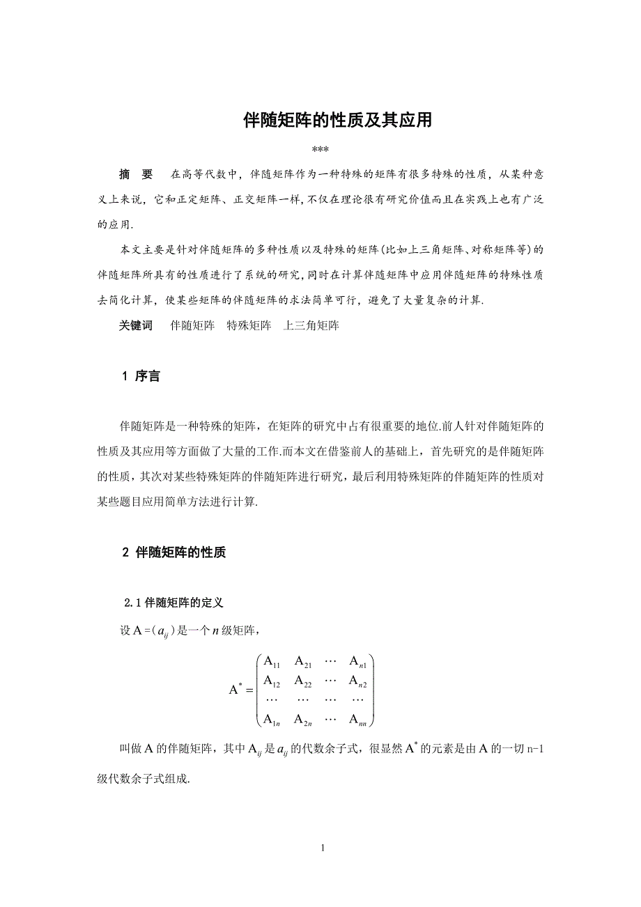 数学毕业论文：伴随矩阵_第1页
