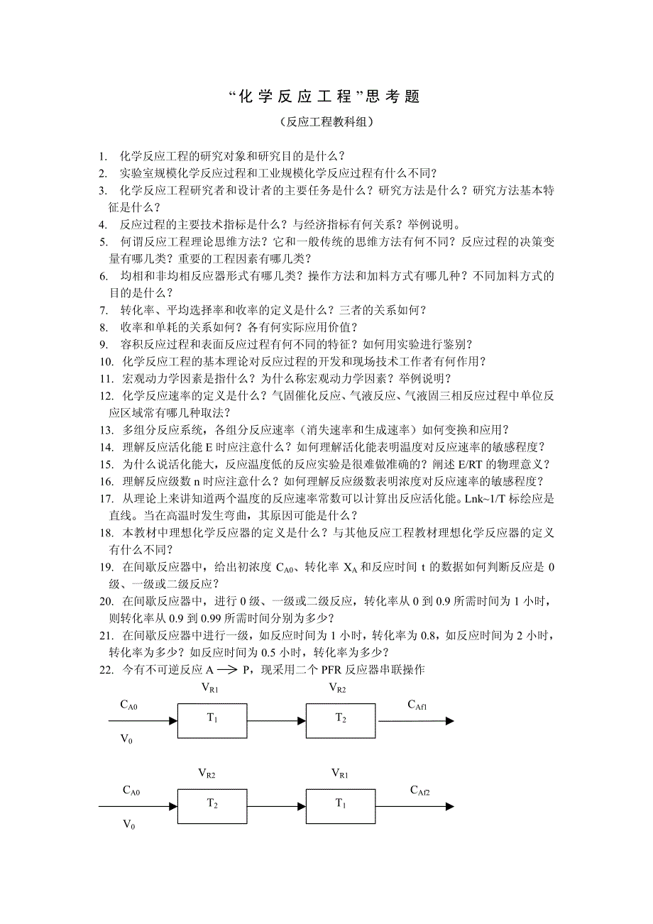 化学反应工程100个思考题_第1页