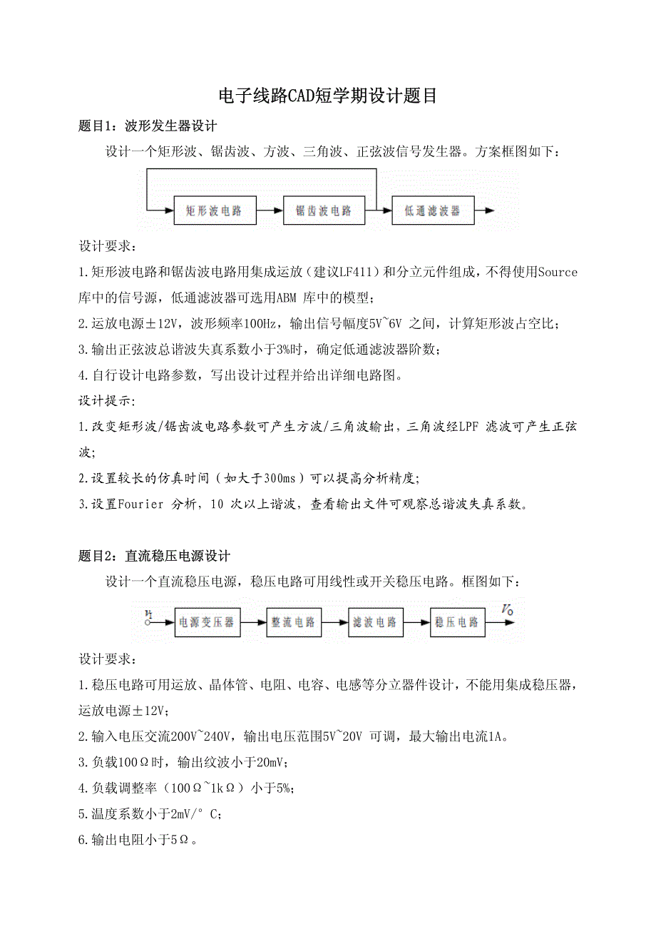 电子线路CAD设计题目_第1页