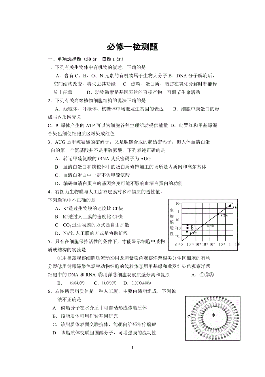 必修一 测试生物试题_第1页