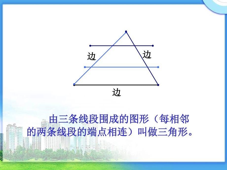 北师大版四下《三角形三边的关系》PPT课件之三[精品课件]_第5页