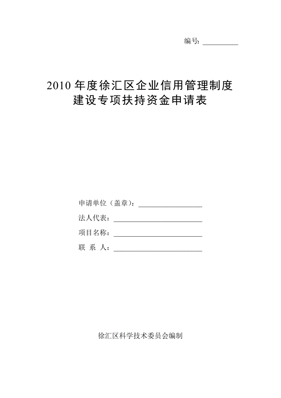 2010年度徐汇区企业信用管理制度_第1页