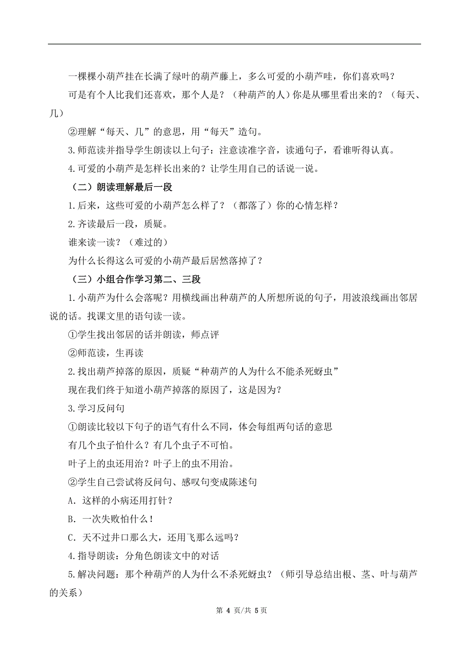 2017新版部编本二年级上册语文第14课《我要的是葫芦》的教案_第4页