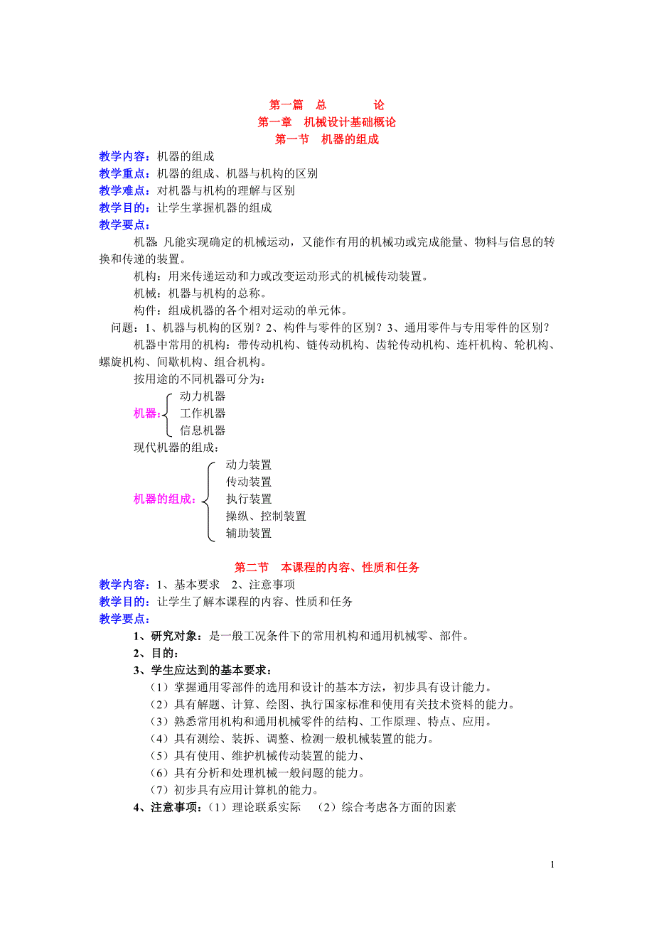 机电051机械设计基础_第1页