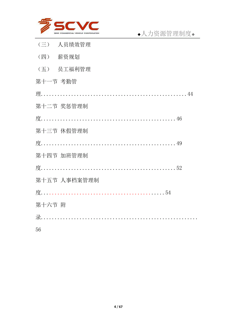 汽车销售公司人力资源管理制度_第4页