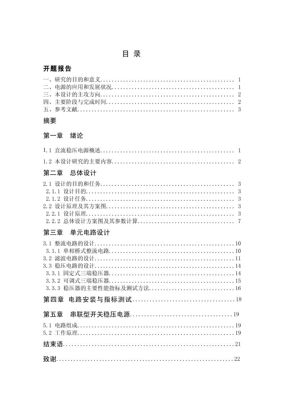 集成直流稳压电源的设计(本科论文)_第1页