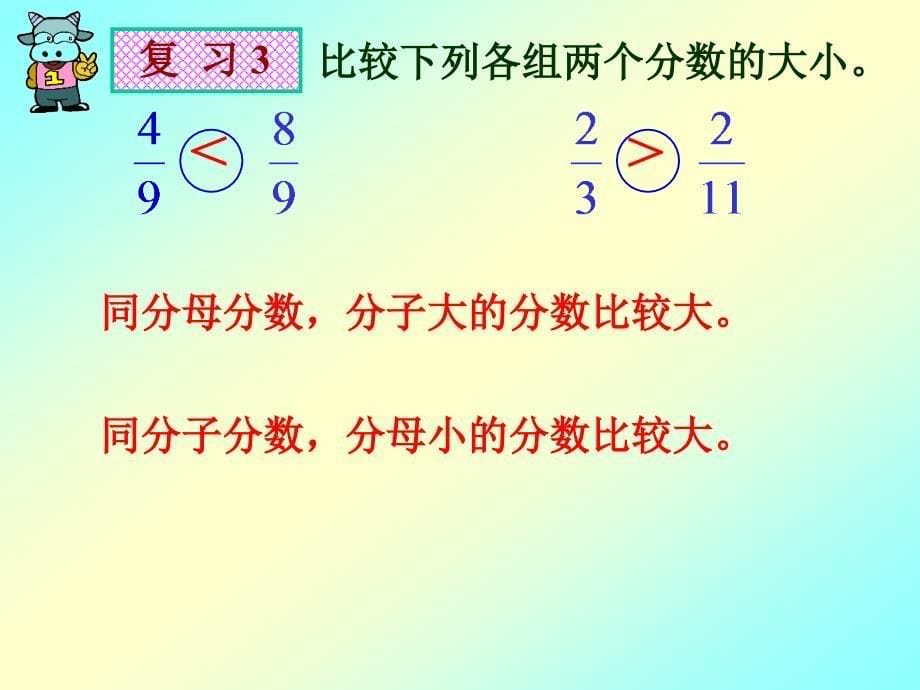 北师大版数学第九册《分数的大小比较》PPT课件1[精品课件]_第5页