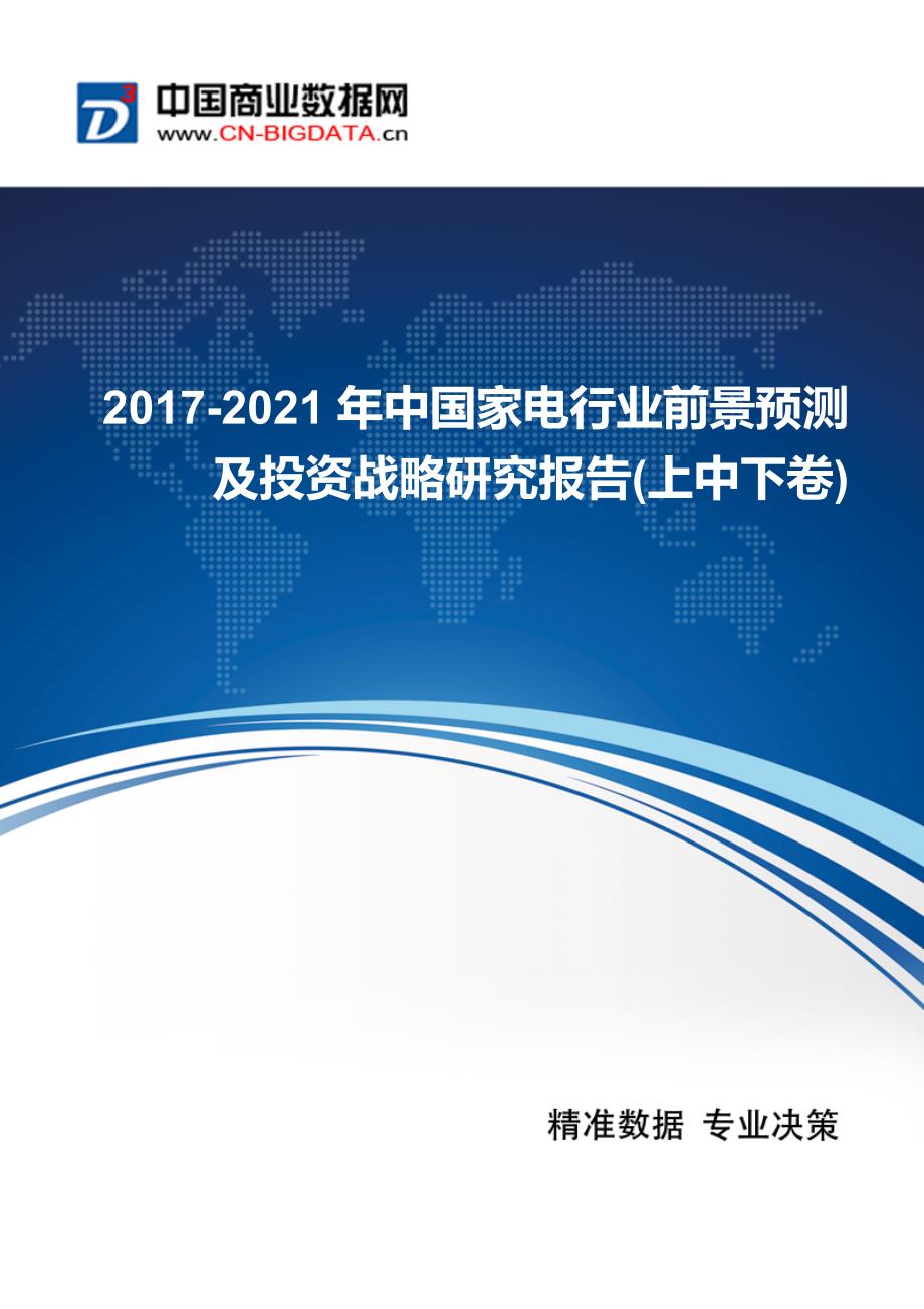 2017-2021年中国家电行业前景预测及投资战略研究报告_第1页