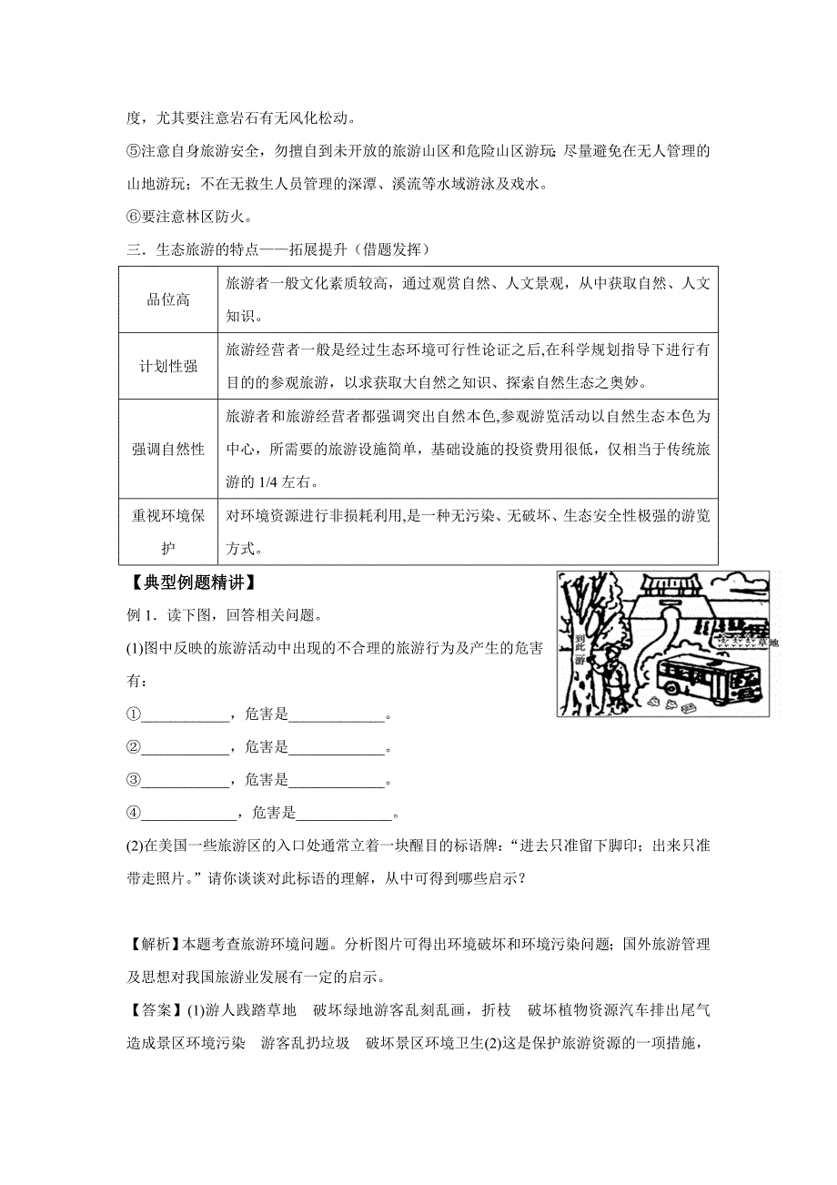 高考地理一轮全程复习方案 第讲 旅游地理(文明旅游)湘教版_第4页
