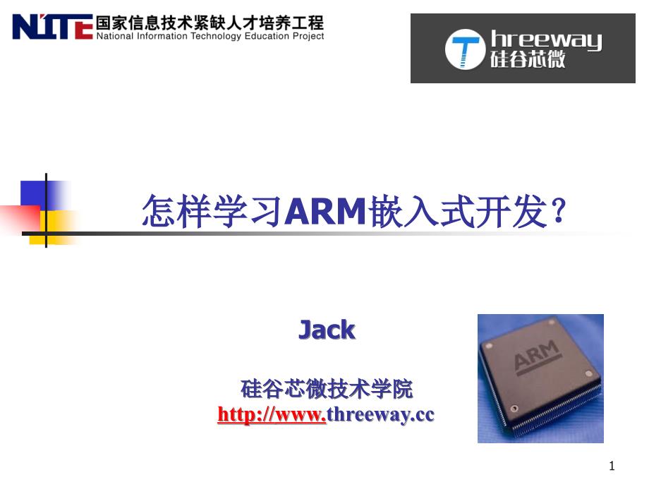 怎样学习ARM嵌入式开发？_第1页