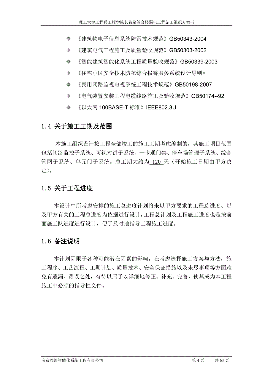 某综合楼弱电工程施工组织方案_第4页