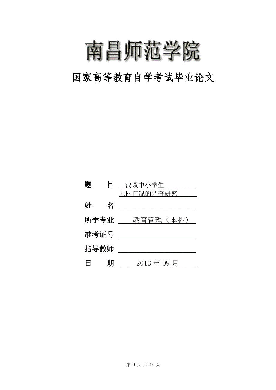 论文：浅谈中小学生上网情况的调查研究_第1页